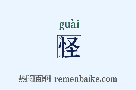 怪是什么意思的图片